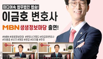 [MBN 생생정보마당] 법승 이금호변호사 출연!