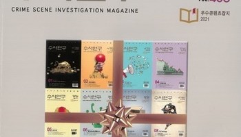 [수사연구 VOL.458]12월호 이승우 변호사의 최신 형사판례 해설 - 2021년 경찰 