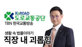 TBN 근로기준법 - 직장 내 괴롭힘 [이승우변호사]