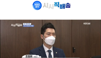 조형래 변호사, 광주 KBS1TV 시사직배송 출연