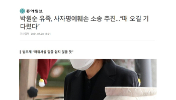 [인터뷰] 박원순 유족, 사자명예훼손 소송 추진…“때 오길 기다렸다”