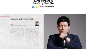 [산학협동인포] 형사사건에 특화된 법무법인 법승