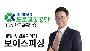 TBN 보이스피싱 - 스미싱 [이승우 변호사]