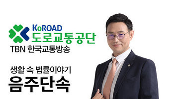 TBN 도로교통법 음주운전(2) - 음주단속 [이승우변호사]