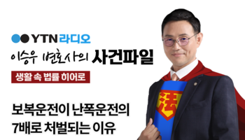 YTN라디오 - 보복운전이 난폭운전의 7배로 처벌되는 이유 [이승우, 정진구변호사 인터뷰]