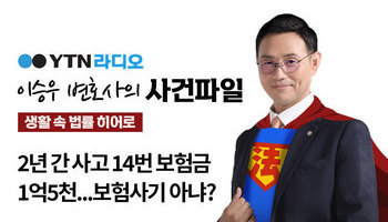 YTN 라디오 - 2년 간 사고 14번 보험금 1억5천...보험사기 아냐? [이승우, 김한