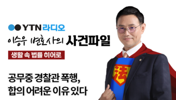 YTN라디오 - 공무중 경찰관 폭행, 합의 어려운 이유 있다 [이승우, 최현욱변호사 인터뷰