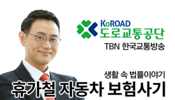TBN 보험사기 - 휴가철 자동차 보험사기주의보 [이승우 변호사 인터뷰]