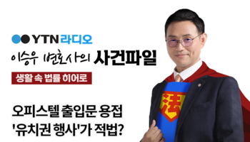 YTN라디오 - 오피스텔 출입문 용접 '유치권 행사'가 적법? [이승우, 박기태변호사 인터