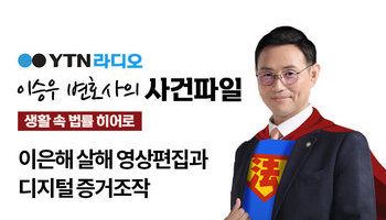 YTN 라디오 - 이은해 살해 영상편집과 디지털 증거조작 [이승우, 신명철변호사 인터뷰]