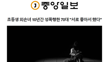 초등생 외손녀 10년간 성폭행한 70대 "서로 좋아서 했다"