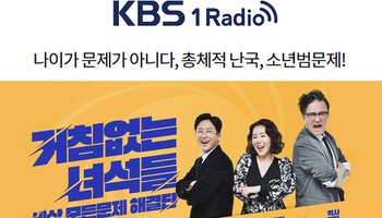 이승우 대표변호사, KBS 1Radio 거침없는 녀석들 소년범 관련 출연
