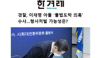 [인터뷰] 경찰, 이재명 아들 ‘불법도박 의혹’ 수사…형사처벌 가능성은?