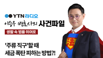 YTN라디오 - '주류 직구'할 때 세금 폭탄 피하는 방법?! [이승우, 박기태변호사 인터