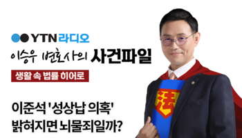 YTN라디오 - 이준석 '성상납 의혹' 밝혀지면 뇌물죄일까? [이승우, 김범선변호사 인터뷰