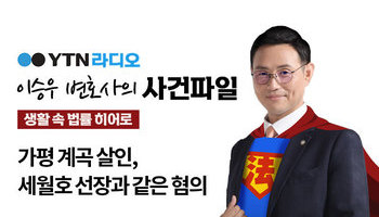 YTN 라디오 - 가평 계곡 살인, 세월호 선장과 같은 혐의 [이승우, 신명철변호사 인터뷰