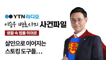 YTN 라디오 - 살인으로 이어지는 스토킹 도구들… [이승우, 박은국변호사 인터뷰]