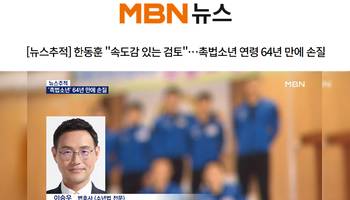이승우 대표변호사, MBN 뉴스추적 촉법소년 관련 인터뷰