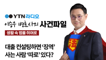 YTN라디오 - 대출 컨설팅하면 ‘징역’ 사는 사람 ‘따로’ 있다? [이승우, 김한울변호사