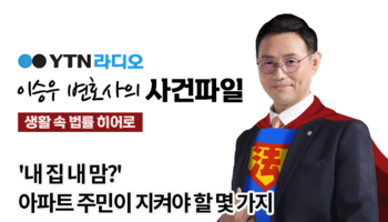 YTN라디오 - '내 집 내 맘?' 아파트 주민이 지켜야 할 몇 가지 [이승우, 박다솜변호