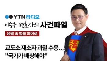 YTN라디오 - 교도소 재소자 과밀 수용…"국가가 배상해야" [이승우, 
