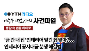 YTN라디오 - '금 간 내 집' 인테리어 맡긴 집 맞아?…인테리어 공사대금 분쟁 해결법 