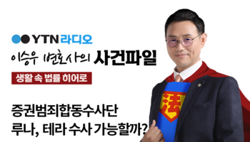 YTN라디오 - 증권범죄합동수사단 루나, 테라 수사 가능할까? [이승우, 김정웅변호사 인터