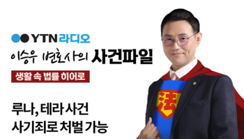 YTN라디오 - 루나, 테라 사건 사기죄로 처벌 가능 [이승우, 배슬찬변호사 인터뷰]