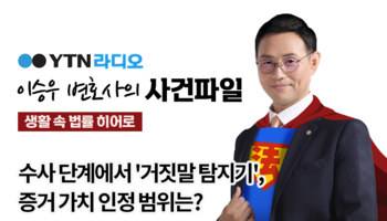 YTN라디오 - 수사 단계에서 '거짓말 탐지기', 증거 가치 인정 범위는? [이승우, 강수