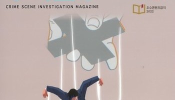 [수사연구 VOL.464] 6월호 이승우 변호사의 최신 형사판례 해설 - 가스라이팅 범죄