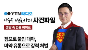 YTN라디오 - 짐으로 붙인 대마, 마약 유통으로 강력 처벌 [이승우, 양원준변호사 인터뷰