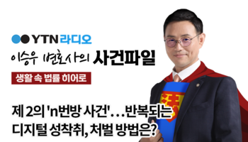 YTN라디오 - 제 2의 'n번방 사건'…반복되는 디지털 성착취, 처벌 방법은? [이승우,