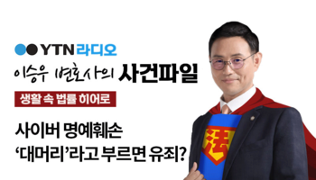 YTN 라디오 - 사이버 명예훼손 '대머리'라 부르면 유죄? [이승우, 안지성변호사 인터뷰