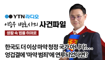 YTN라디오 - 한국도 더 이상 마약 청정 국가 아니다!...엉겁결에 '마약 범죄'에 연루