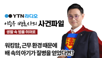 YTN라디오 - 워킹맘, 근무 환경 때문에 배 속의 아기가 질병을 얻었다면? [이승우, 김