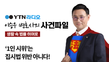 YTN라디오 - ‘1인 시위’는 집시법 위반 아니다! [이승우, 박세미변호사 인터뷰]