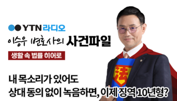 YTN라디오 - 내 목소리가 있어도 상대 동의 없이 녹음하면, 이제 징역 10년형? [이승