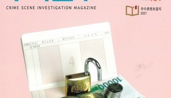 [수사연구 VOL.461]3월호 이승우 변호사의 최신 형사판례 해설 - 대포통장 관련 범죄