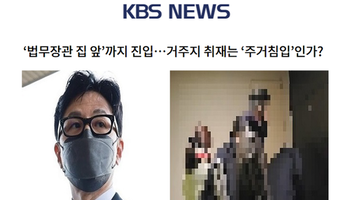 ‘법무장관 집 앞’까지 진입…거주지 취재는 ‘주거침입’인가?