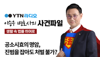 YTN라디오 - 공소시효의 명암, 진범을 잡아도 처벌 불가? [이승우, 양원준변호사 인터뷰