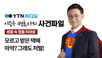 YTN 라디오 - 모르고 받은 택배가 마약? 그래도 처벌! [이승우, 안지성변호사 인터뷰]