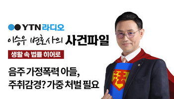 YTN 라디오 - 음주 가정폭력 아들, 주취감경? 가중 처벌 필요 [이승우, 김정훈변호사 
