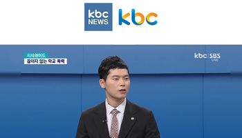 조형래변호사, KBC뉴스 시사와이드 학교폭력 관련 인터뷰