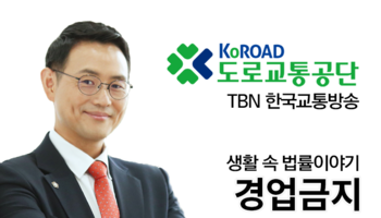 TBN 상법 - 경업금지 [이승우변호사 인터뷰]