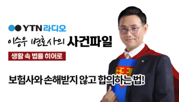 YTN라디오 - 보험사와 손해받지 않고 합의하는 법! [이승우, 신명철변호사 인터뷰]