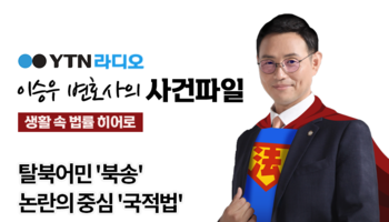 YTN라디오 - 탈북어민 '북송' 논란의 중심 '국적법' [이승우, 김정웅변호사 인터뷰]