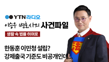 YTN라디오 - 한동훈 이민청 설립? 강제출국 기준도 비공개인데... [이승우, 김정웅변호