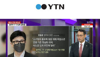 이승우 대표변호사, YTN 생방송뉴스 촉법소년 연령 하향 논란 관련 인터뷰