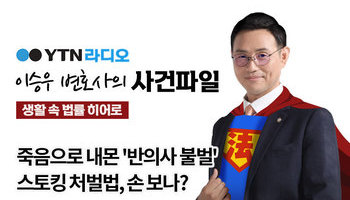 YTN라디오 - 죽음으로 내몬 '반의사 불벌' 스토킹 처벌법, 손 보나? [이승우, 박다솜