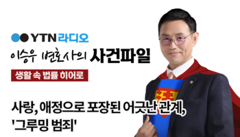 YTN라디오 - 사랑, 애정으로 포장된 어긋난 관계, '그루밍 범죄' [이승우, 김범선변호